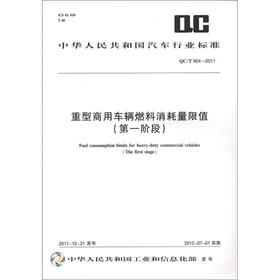 中华人民共和国汽车行业标准（QC\T924-2011）：重型商用车辆燃料消耗量限值（第1阶段）