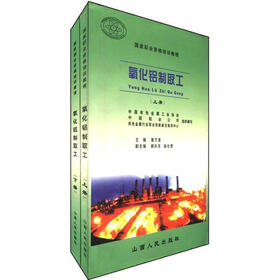 国家职业资格培训教程：氧化铝制取工（套装上下册）