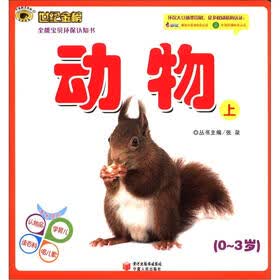 世纪金榜·全能宝贝环保认知书：动物（上）（0～3岁）