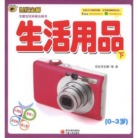 世纪金榜·全能宝贝环保认知书：生活用品（下）（0～3岁）