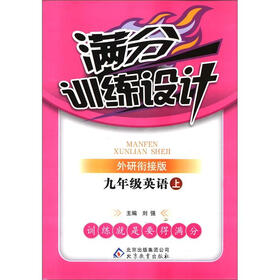 满分训练设计：9年级英语（上）（外研衔接）