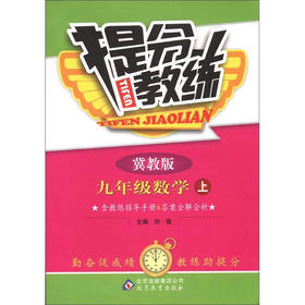 提分教练：9年级数学（上）（冀教版）
