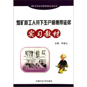 煤矿新工人井下生产师傅带徒弟实习教材