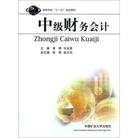 高等学校“十一五”规划教材:中级财务会计