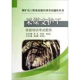 煤矿员工职业技能培训考试题库丛书:采煤支护工技能培训考试题库