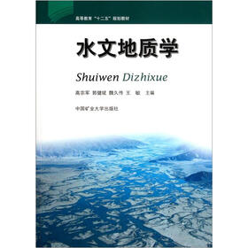 高等教育“十二五”规划教材：水文地质学