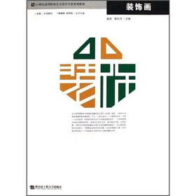 21世纪高等院校艺术设计专业规划教材：装饰画