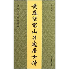 历代名家经典墨迹：黄庭坚寒山子庞居士诗