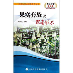 果实套袋及配套技术