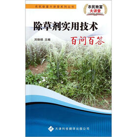 除草剂实用技术百问百答
