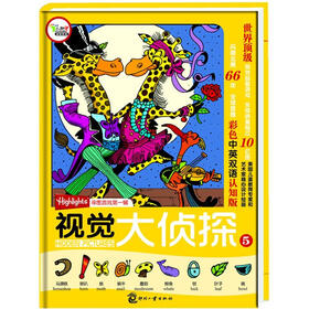 Highlights寻图游戏：视觉大侦探5