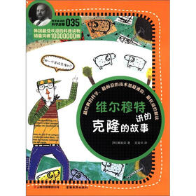科学家讲的科学故事：维尔穆特讲的克隆的故事