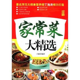 家庭生活典藏系列3：家常菜大精选
