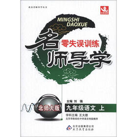 名师导学·零失误训练：9年级语文（上）（北师大版）