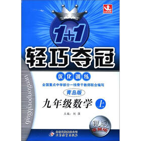 1+1轻巧夺冠·优化训练：9年级数学（上）（青岛版）（银版·卓越版）