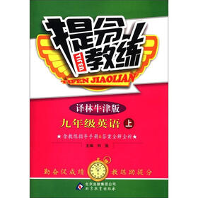 提分教练：9年级英语（上册）（译林牛津版）