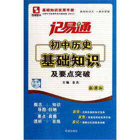 记易通·初中历史基础知识及要点突破（新课标全新修订）
