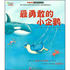 不一样的动物故事绘本系列：最勇敢的小企鹅