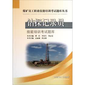 煤矿员工职业技能培训考试题库丛书：钻探记录员技能培训考试题库