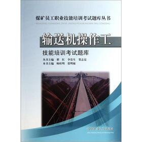 煤矿员工职业技能培训考试题库丛书:输送机操作工技能培训考试题库