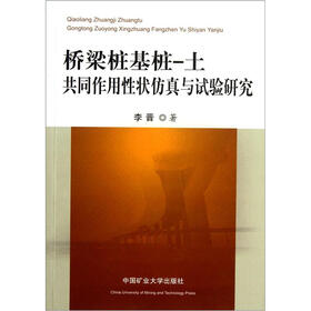 桥梁桩基桩-土共同作用性状仿真与试验研究