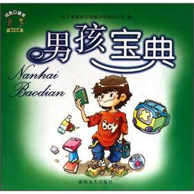 男孩宝典