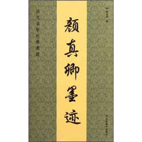 历代名家经典墨迹：颜真卿墨迹