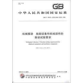 机械振动船舶设备和机械部件的振动试验要求（GB/T19845-2005/ISO10055：1996）