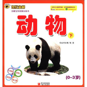 世纪金榜·全能宝贝环保认知书：动物（下）（0～3岁）