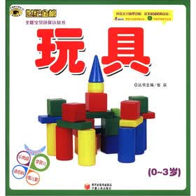 世纪金榜·全能宝贝环保认知书：玩具
