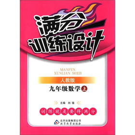 满分训练设计：9年级数学（上）（人教版）