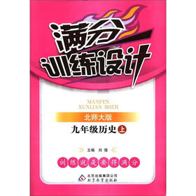 满分训练设计：9年级历史（上）（北师大版）