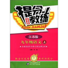 提分教练:9年级语文(上)(江苏版)