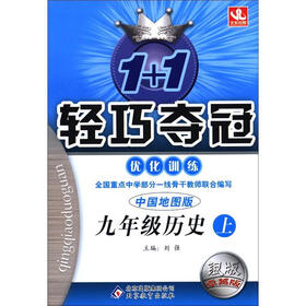 1+1轻巧夺冠·优化训练：9年级历史（上）（中国地图版·银版·卓越版）