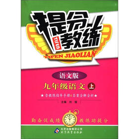 提分教练：9年级语文（上）（语文版）