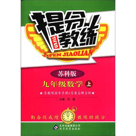 提分教练：9年级数学（上）（苏科版）