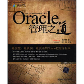 Oracle管理之道