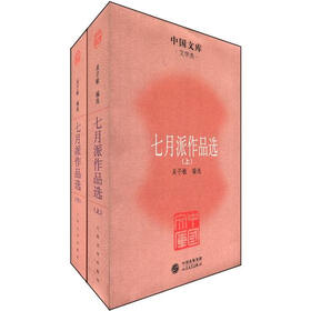 中国文库·文学类：七月派作品选（套装上下册）