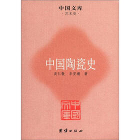 中国文库·艺术类：中国陶瓷史