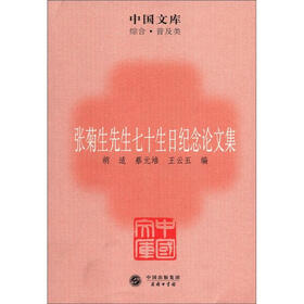 中国文库·综合·普及类:张菊生先生七十生日纪念论文集
