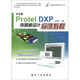 电脑标准教程系列丛书：Protel DXP 电路板设计标准教程（中文版）