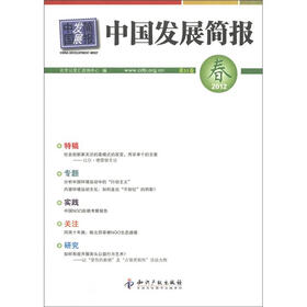 中国发展简报(第53卷)(2012春)