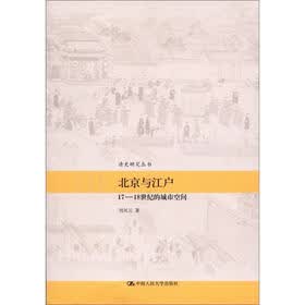 北京与江户:17-18世纪的城市空间