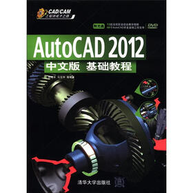 CAD/CAM工程师成才之路：AutoCAD 2012中文版基础教程（附DVD光盘1张）