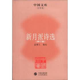 中国文库·文学类：新月派诗选（修订版）