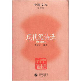 中国文学·文学类：现代派诗选（修订版）
