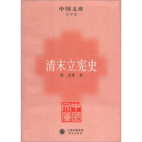 中国文库·史学类：清末立宪史