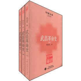 中国文库·史学类：武昌革命史（套装共3册）
