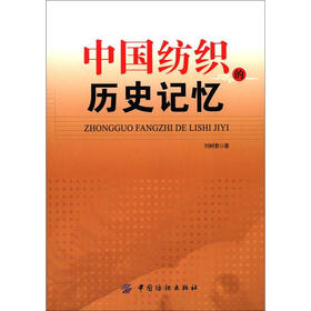 中国纺织的历史记忆