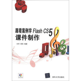 跟着案例学Flash CS5课件制作（附DVD－ROM光盘1张）